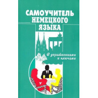 Самоучитель немецкого языка с упражнениями и ключами 
