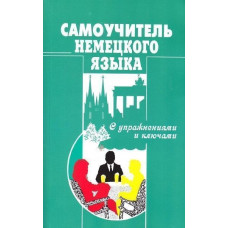Самоучитель немецкого языка с упражнениями и ключами 