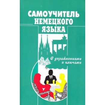Книга Самоучитель немецкого языка с упражнениями и ключами 