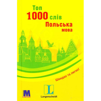 Книга  Топ 1000 слов. Польский язык ( укр.) 