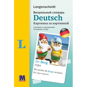 Книга Deutsch. Визуальный словарь. Картинка за картинкой (рус.)