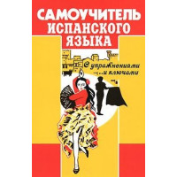Самоучитель испанского языка с упражнениями и ключами