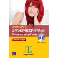 Книга Французский язык 20 минут каждый день с аудиоприложением (рус.)