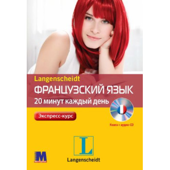 Книга Французский язык 20 минут каждый день с аудиоприложением (рус.)