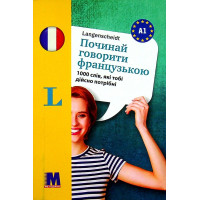 Книга Начни говорить по-французски - 1000 слов, которые тебе действительно нужны (укр.)