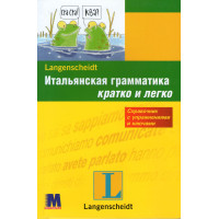 Итальянская грамматика кратко и легко (рус.)