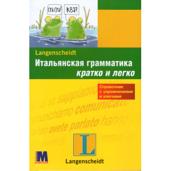 Книга Итальянская грамматика кратко и легко (рус.)