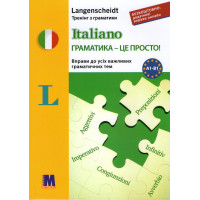 Сборник упражнений Italiano грамматика - это просто! - книга тренинг по грамматике