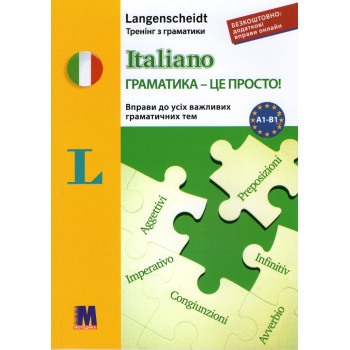 Книга Сборник упражнений Italiano грамматика - это просто! - тренинг по грамматике