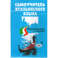 Самоучитель итальянского языка с упражнениями и ключами