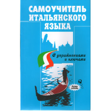 Самоучитель итальянского языка с упражнениями и ключами