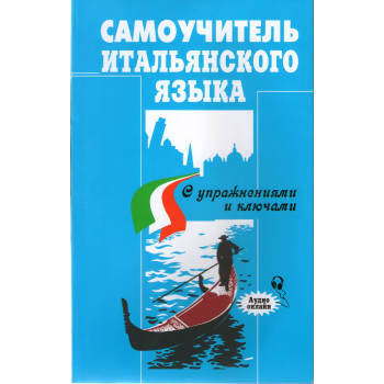  Книга  Самоучитель итальянского языка с упражнениями и ключами
