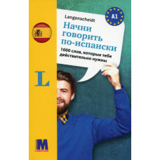 Книга Начни говорить по-испански - 1000 слов, которые тебе действительно нужны (рус.)