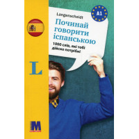 Книга Начни говорить по-испански - 1000 слов, которые тебе действительно нужны (укр.)