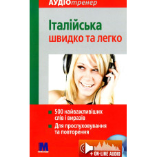 Книга Итальянский быстро и легко с аудиоприложением (укр.)