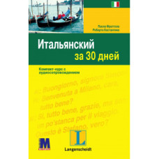 Книга Итальянский за 30 дней - книга с аудиоприложением (рус.)