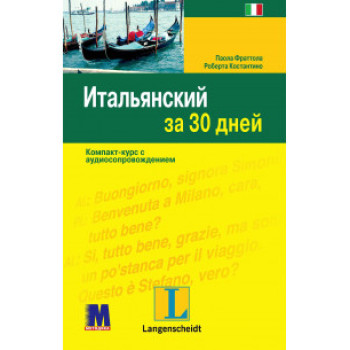 Книга Итальянский за 30 дней - книга с аудиоприложением (рус.)