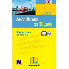 Книга Английский за 30 дней - книга с аудиоприложением (укр.)