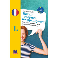 Книга Начни говорить по-французски - 1000 слов, которые тебе действительно нужны (рус.)
