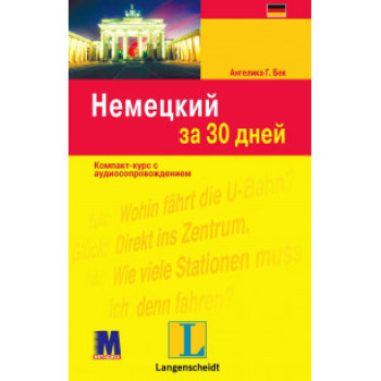 Книга Немецкий за 30 дней - книга с аудиоприложением (рус.)