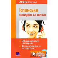 Книга Испанский быстро и легко с аудиоприложением (укр.)