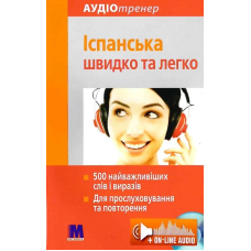 Книга Испанский быстро и легко с аудиоприложением (укр.)