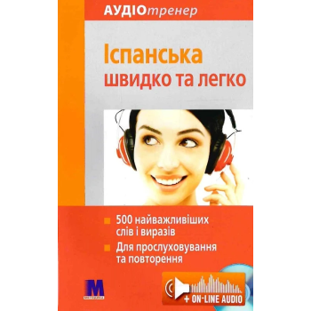 Книга Испанский быстро и легко с аудиоприложением (укр.)