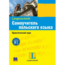  Книга Самоучитель польского языка. Практический курс с аудиоприложением (рус.)
