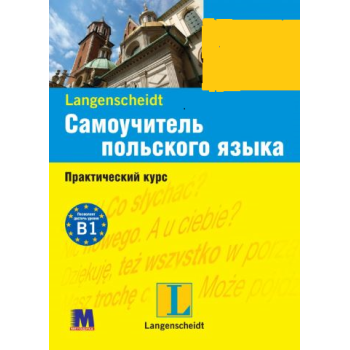  Книга Самоучитель польского языка. Практический курс с аудиоприложением (рус.)