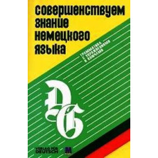 Совершенствуем знание немецкого языка (грамматика с упражнениями и ключами)