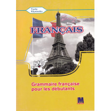 Грамматическое пособие A la decouverte du francais 5 (1-й год обучения): Grammaire - Ю. Клименко