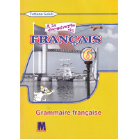 Грамматическое пособие A la decouverte du francais 6 (2-й год обучения): Grammaire - Ю. Клименко