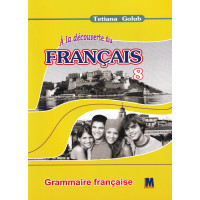 Грамматическое пособие A la decouverte du francais 8 (4-й год обучения): Grammaire - Ю. Клименко