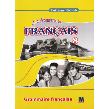 Грамматическое пособие A la decouverte du francais 8 (4-й год обучения): Grammaire - Ю. Клименко