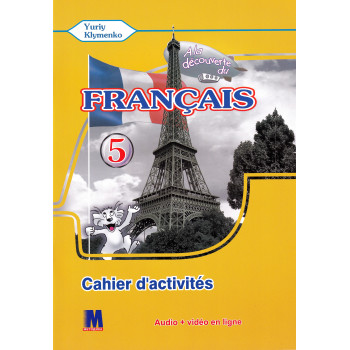  Рабочая тетрадь À la découverte du français 5 (1 год обучения) Cahier d'activités - Ю. Клименко
