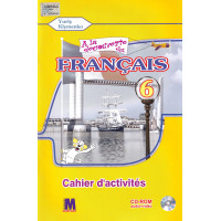 Рабочая тетрадь À la découverte du français 6 (2 год обучения) Cahier d'activités - Ю. Клименко