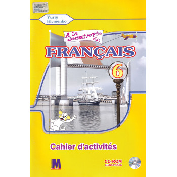 Рабочая тетрадь À la découverte du français 6 (2 год обучения) Cahier d'activités - Ю. Клименко