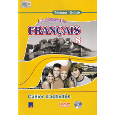Рабочая тетрадь À la découverte du français 8 (4 год обучения) Cahier d'activités - Ю. Клименко