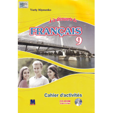 Рабочая тетрадь À la découverte du français 9 Cahier d'activités - Ю. Клименко