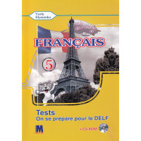 Тесты A la decouverte du francais 5 (1-й год обучения ): Cahier de tests - Ю. Клименко