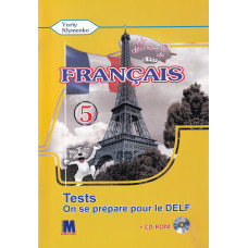 Тесты A la decouverte du francais 5 (1-й год обучения ): Cahier de tests - Ю. Клименко