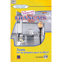 Тесты A la decouverte du francais 6 (2-й год обучения ): Cahier de tests - Ю. Клименко