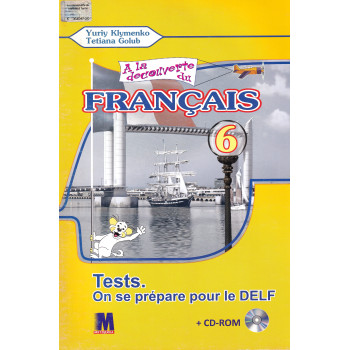 Тесты A la decouverte du francais 6 (2-й год обучения ): Cahier de tests - Ю. Клименко