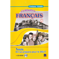 Тесты A la decouverte du francais 8 (4-й год обучения ): Cahier de tests - Ю. Клименко