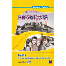 Тесты A la decouverte du francais 8 (4-й год обучения ): Cahier de tests - Ю. Клименко