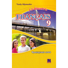 Учебник À la découverte du français 9 Livre de L`eleve 5-й год обучения - Ю. Клименко