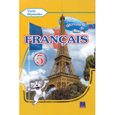Учебник À la découverte du français 5 Livre de L`eleve 1-й год обучения - Ю. Клименко