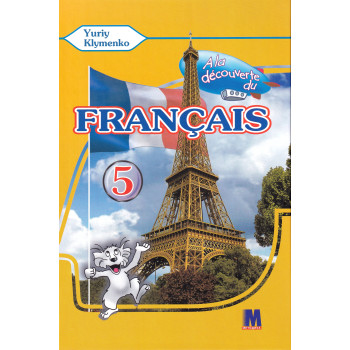 Учебник À la découverte du français 5 Livre de L`eleve 1-й год обучения - Ю. Клименко