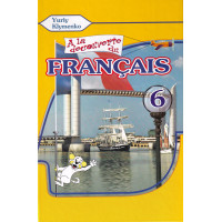 Учебник À la découverte du français 6 Livre de L`eleve 2-й год обучения - Ю. Клименко