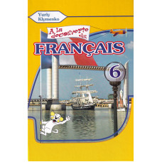 Учебник À la découverte du français 6 Livre de L`eleve 2-й год обучения - Ю. Клименко